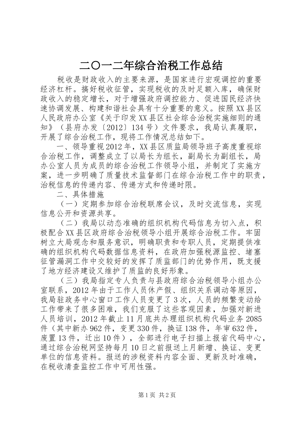 二○一二年综合治税工作总结_第1页