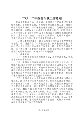 二○一二年综合治税工作总结