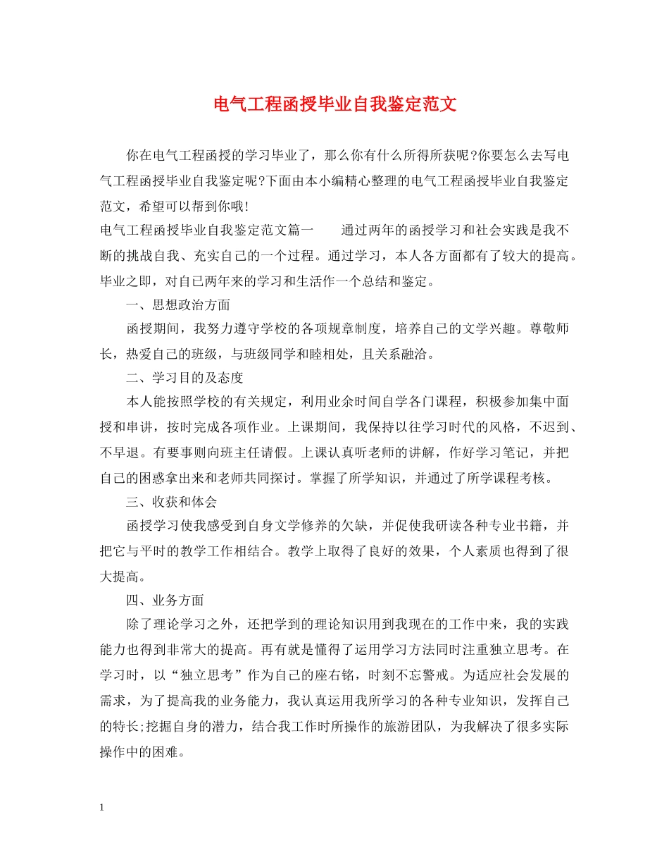 电气工程函授毕业自我鉴定范文 _第1页