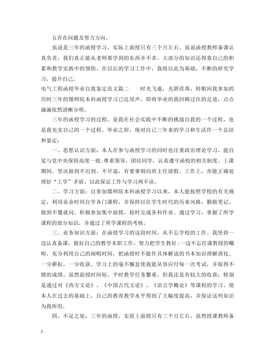 电气工程函授毕业自我鉴定范文 _第2页