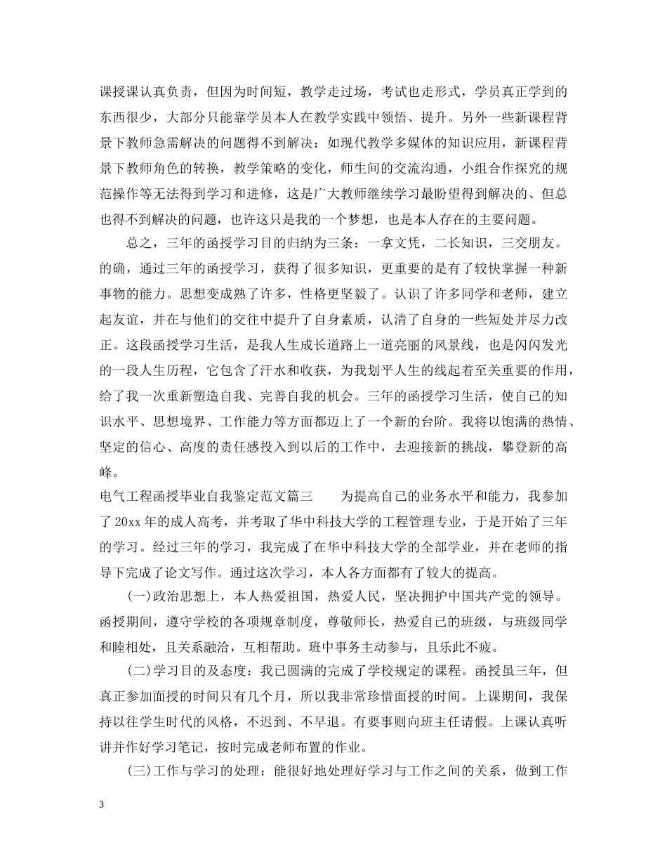 电气工程函授毕业自我鉴定范文 _第3页