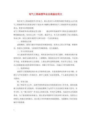 电气工程函授毕业自我鉴定范文 
