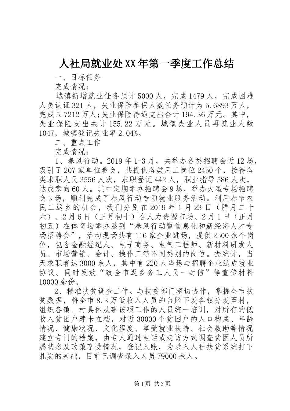 人社局就业处XX年第一季度工作总结_第1页