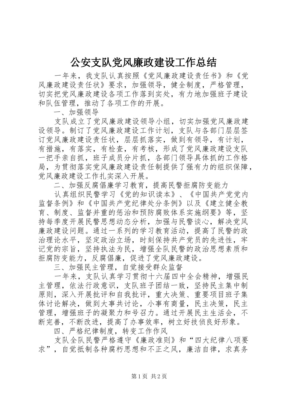 公安支队党风廉政建设工作总结_第1页