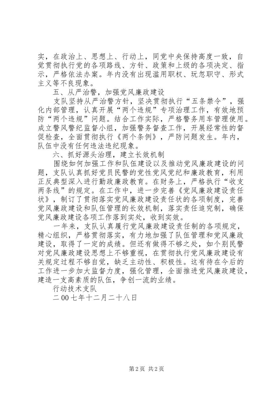 公安支队党风廉政建设工作总结_第2页