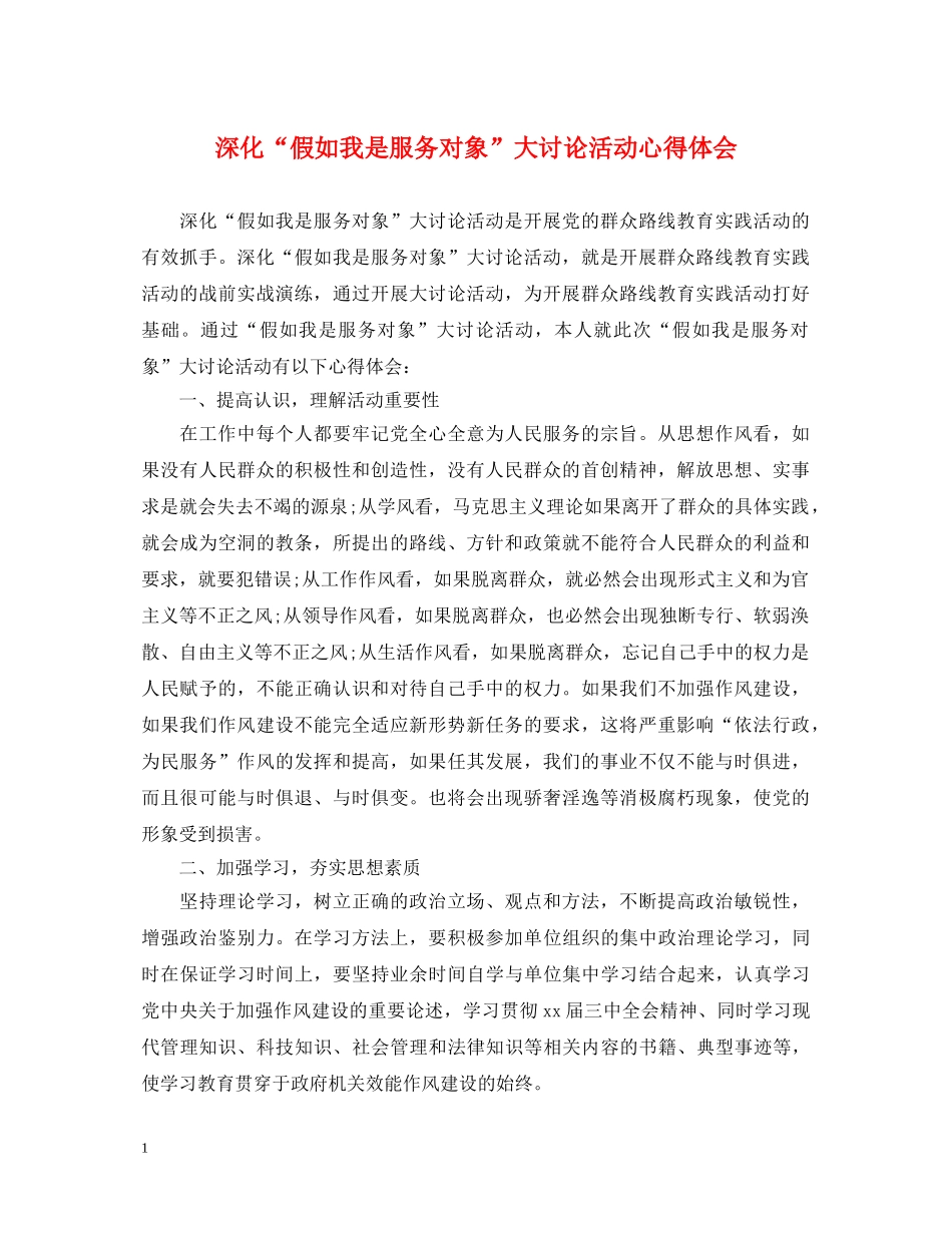 深化“假如我是服务对象”大讨论活动心得体会 _第1页