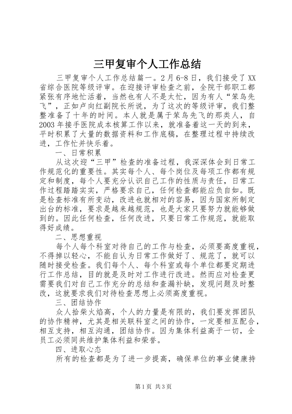 三甲复审个人工作总结_第1页