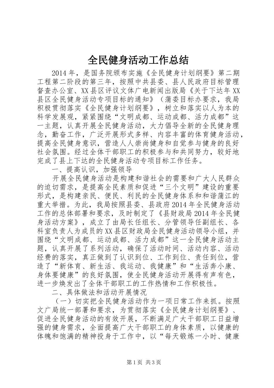 全民健身活动工作总结_第1页
