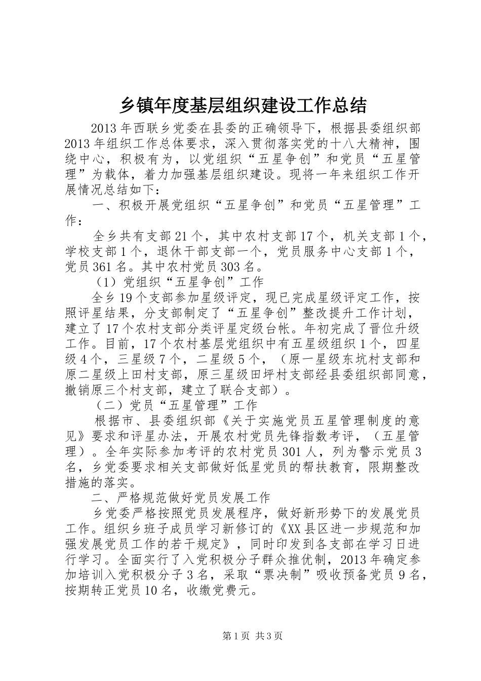 乡镇年度基层组织建设工作总结_第1页