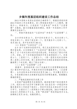 乡镇年度基层组织建设工作总结