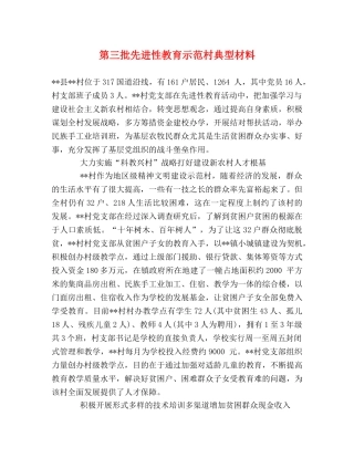第三批先进性教育示范村典型材料 