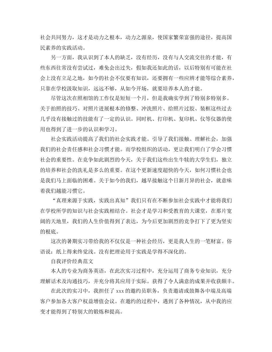 暑期实践活动自我评价经典参考范文分享五篇 _第3页