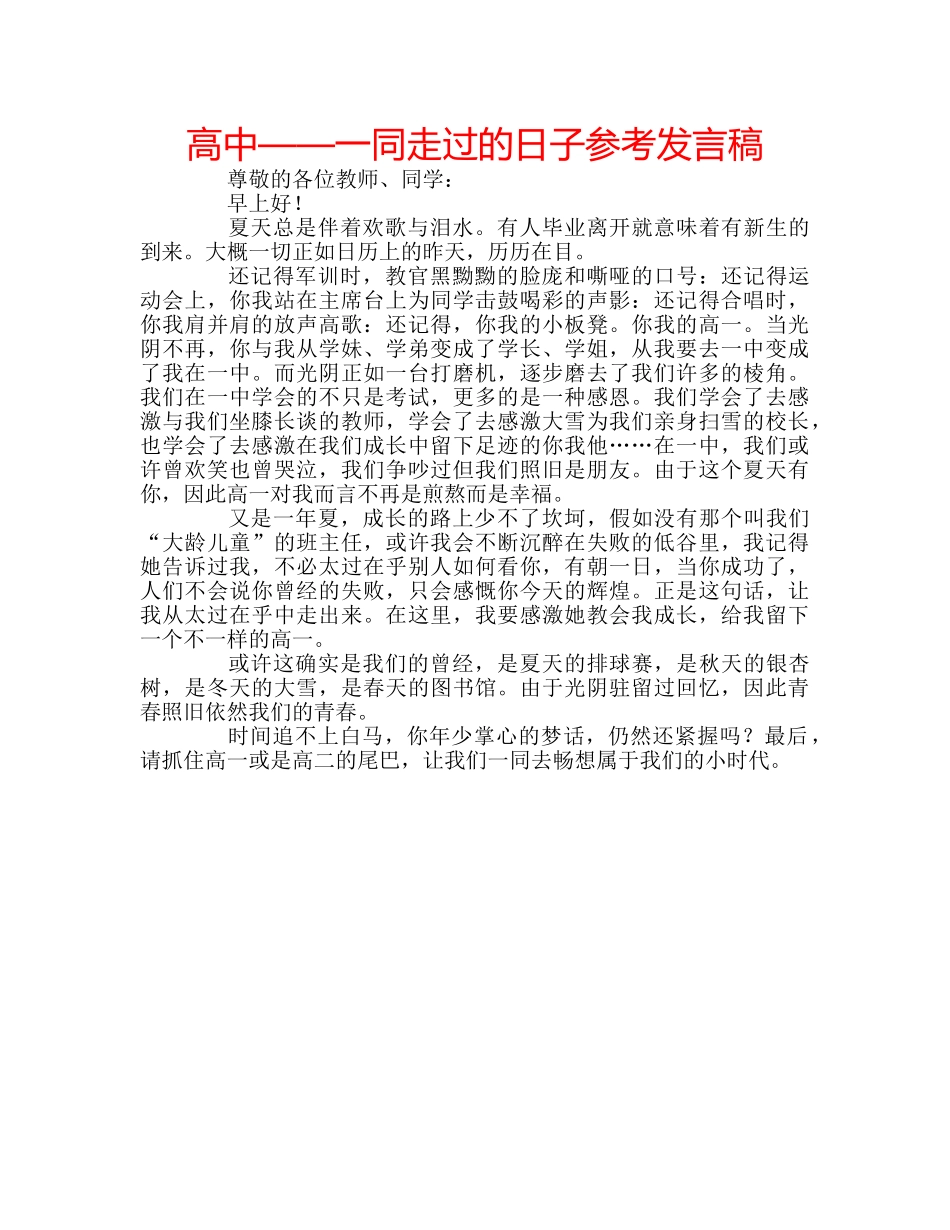 高中——一同走过的日子参考发言稿 _第1页