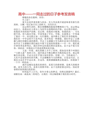 高中——一同走过的日子参考发言稿 