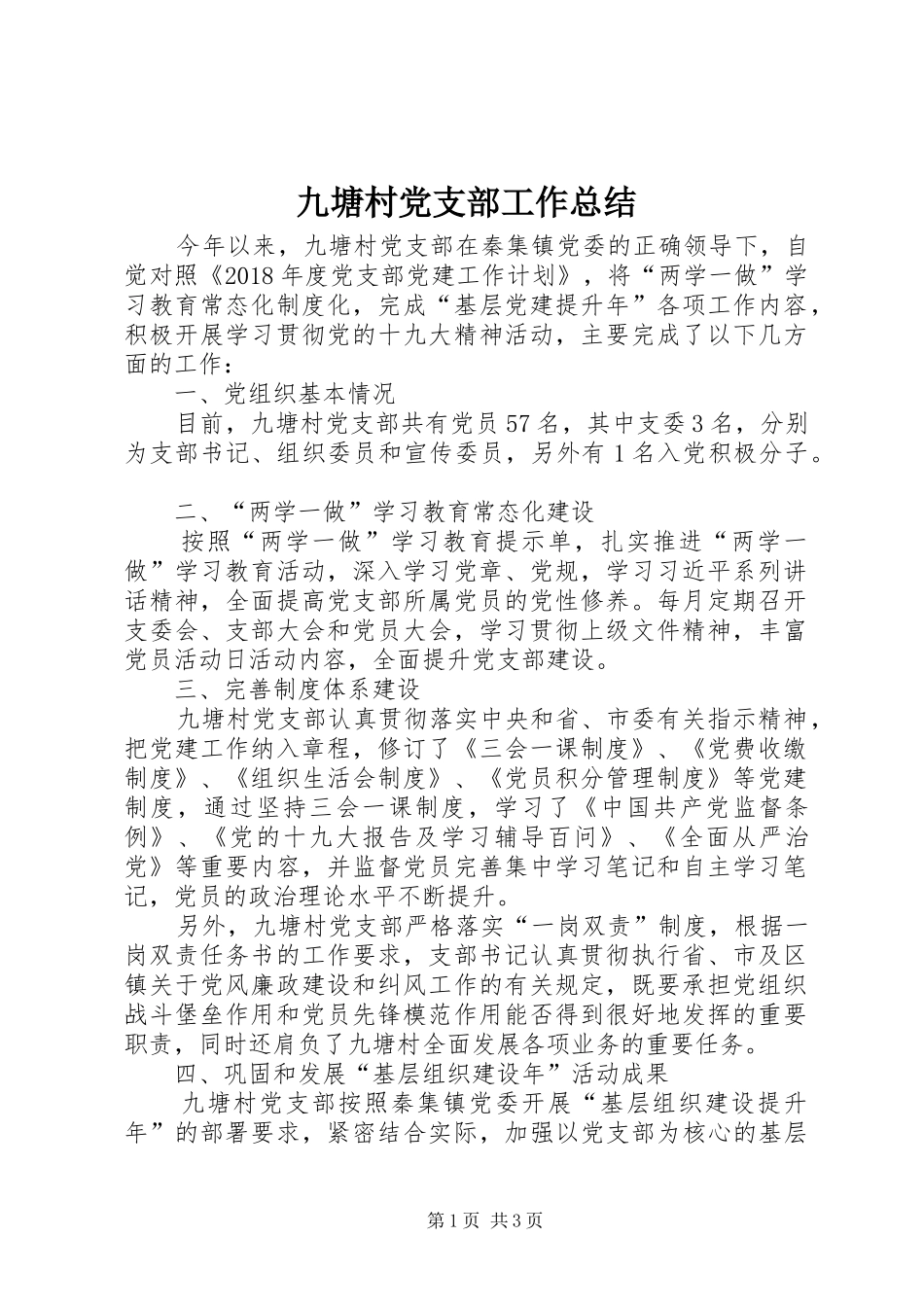九塘村党支部工作总结_第1页