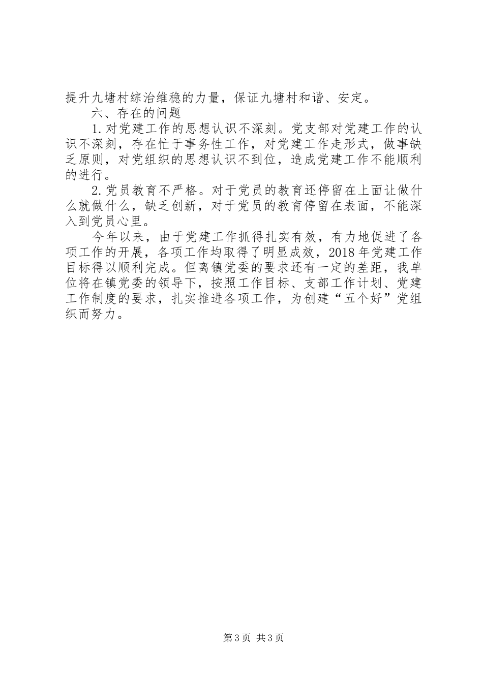 九塘村党支部工作总结_第3页