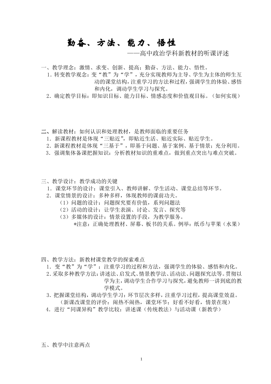 新教材听课评课_第1页