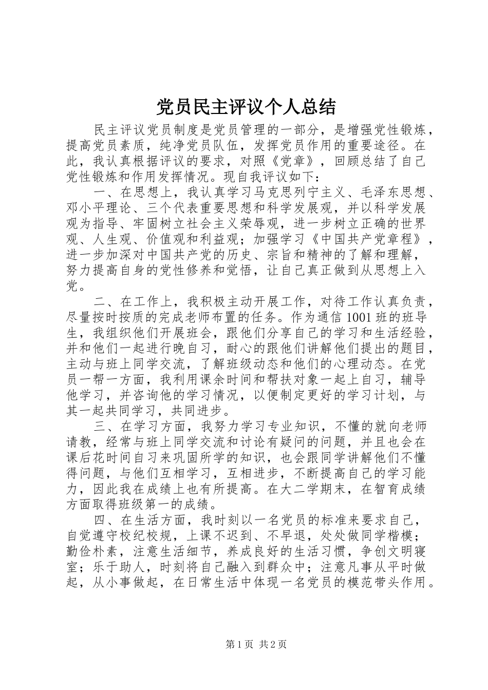 党员民主评议个人总结 (16)_第1页