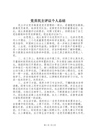 党员民主评议个人总结 (16)