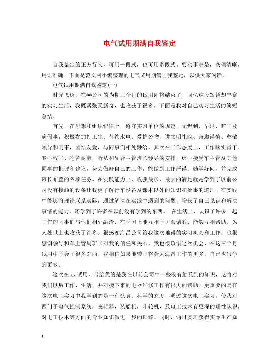 电气试用期满自我鉴定 _第1页