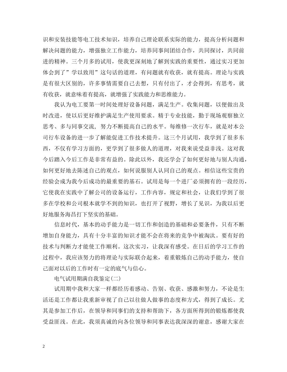 电气试用期满自我鉴定 _第2页