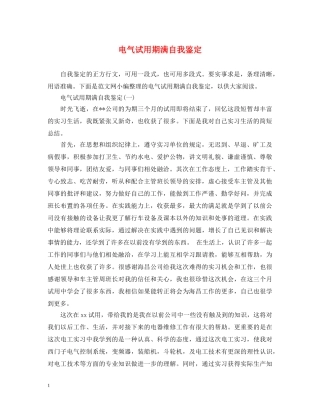 电气试用期满自我鉴定 