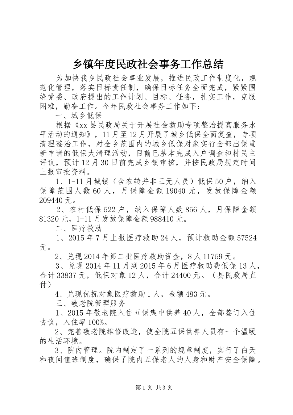 乡镇年度民政社会事务工作总结_第1页