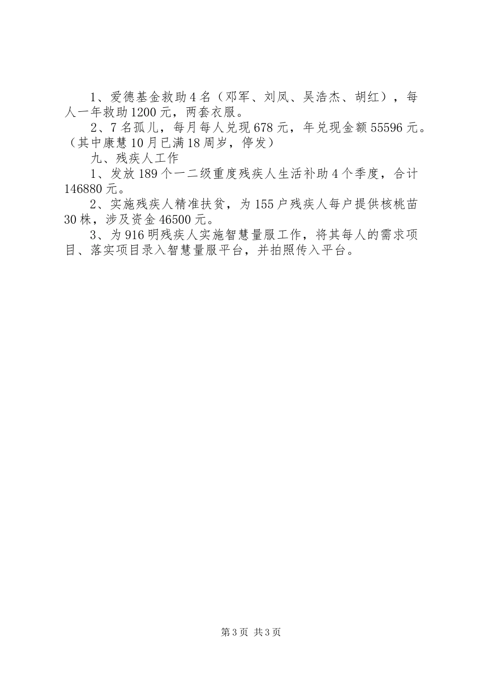 乡镇年度民政社会事务工作总结_第3页