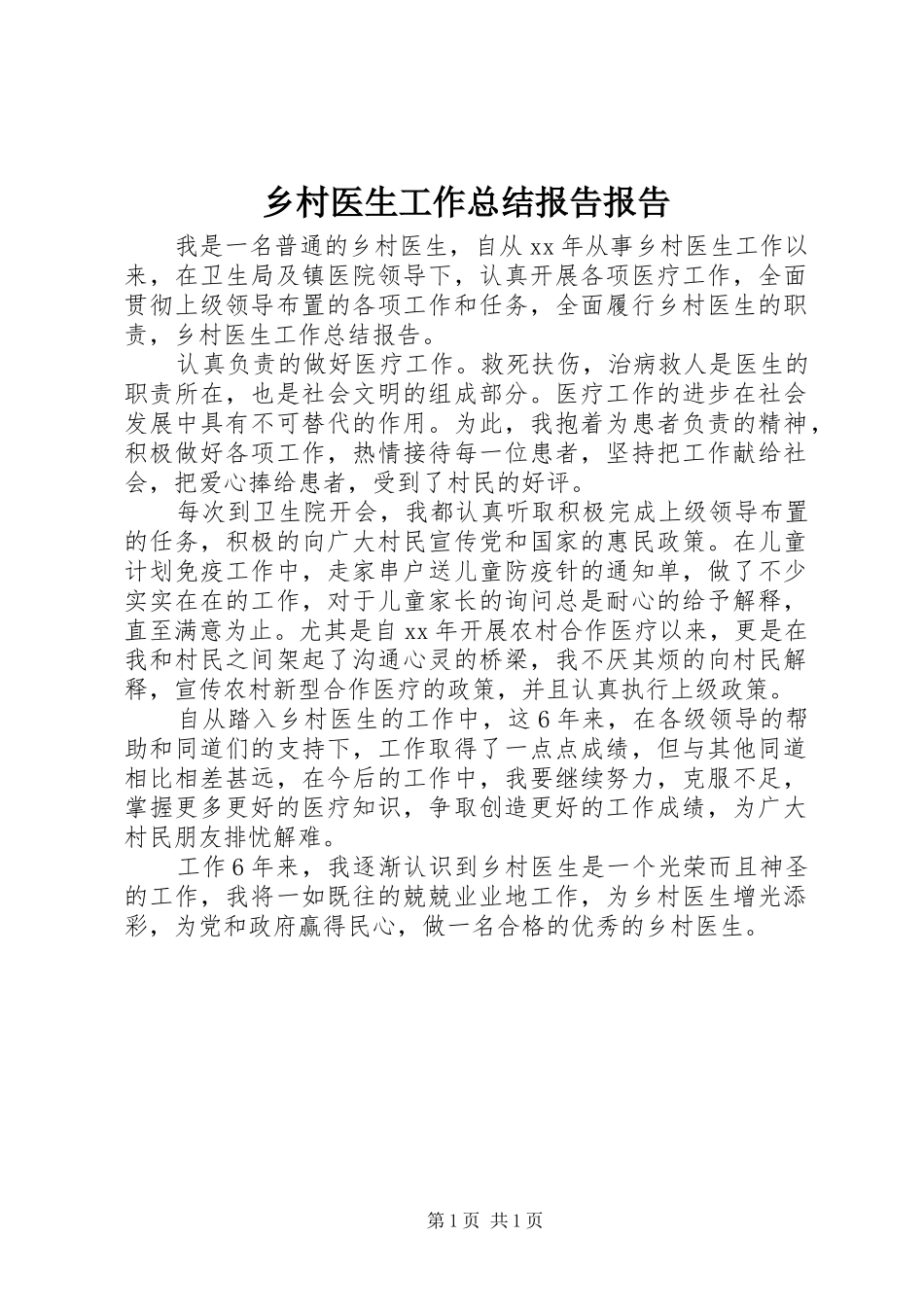乡村医生工作总结报告报告_第1页