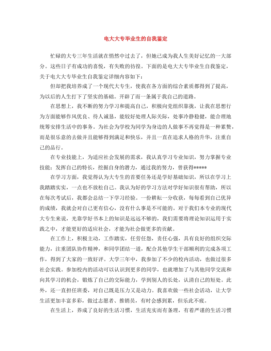 电大大专毕业生的自我鉴定 _第1页