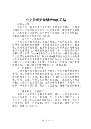 公文处理无差错活动的总结