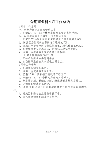 公用事业科4月工作总结