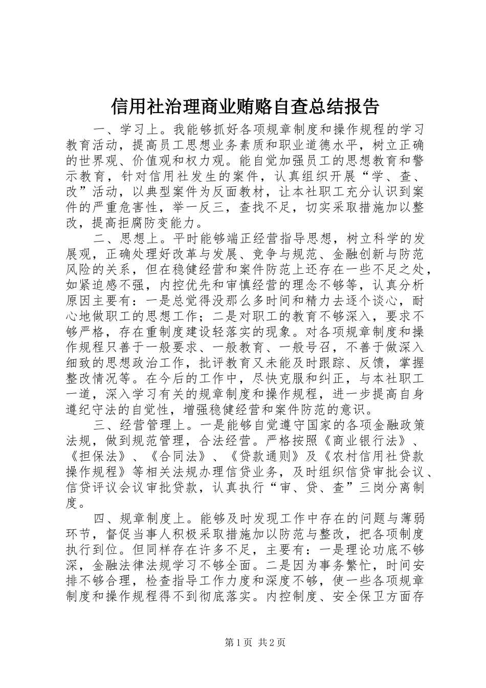 信用社治理商业贿赂自查总结报告_第1页