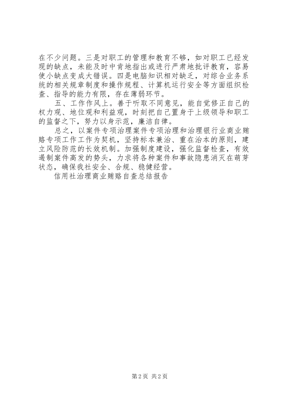 信用社治理商业贿赂自查总结报告_第2页