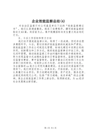 企业效能监察总结(4)