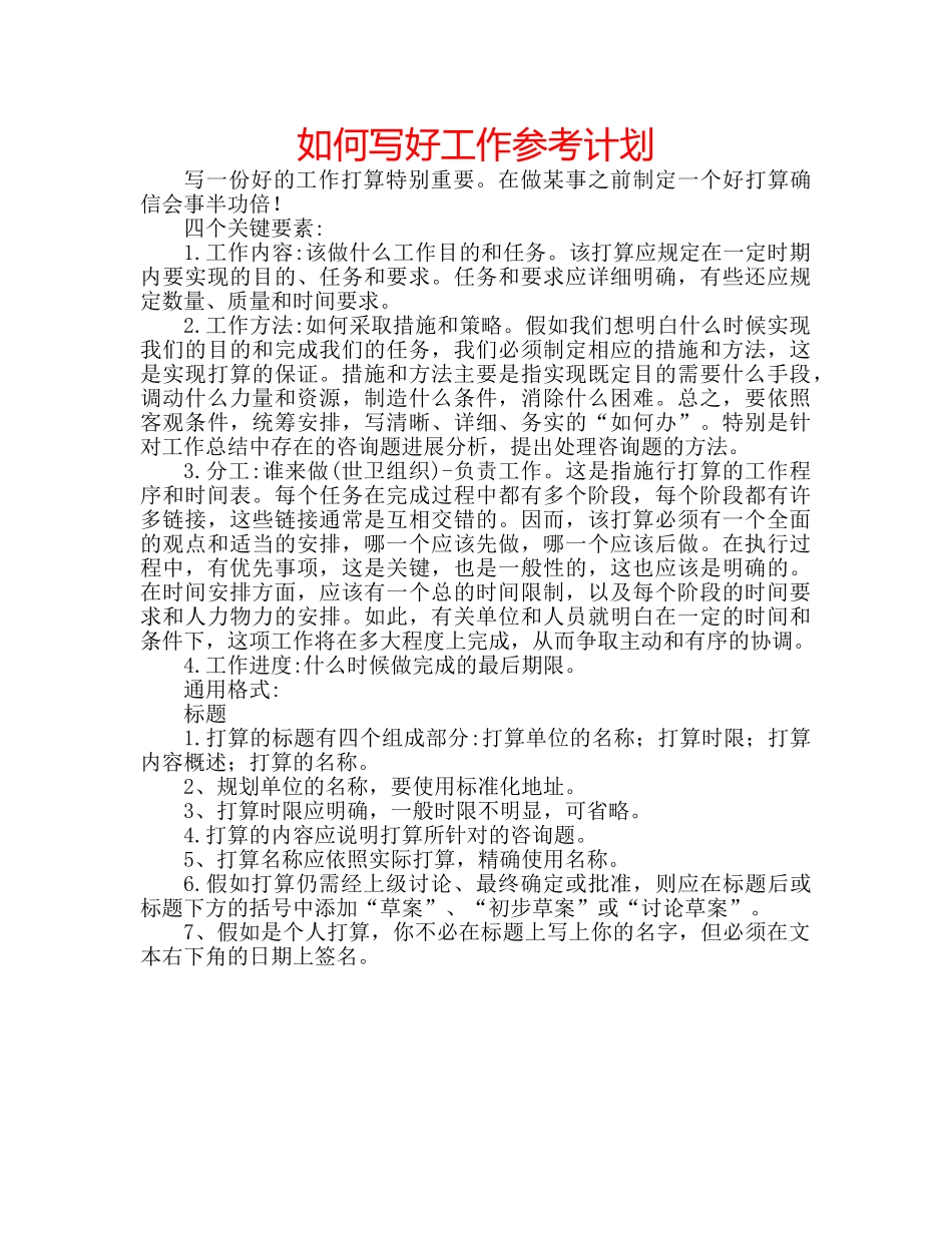 如何写好工作参考计划 _第1页