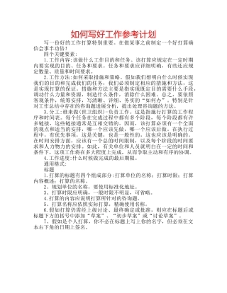 如何写好工作参考计划 