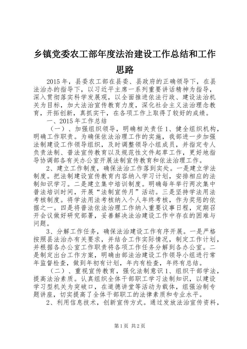 乡镇党委农工部年度法治建设工作总结和工作思路_第1页