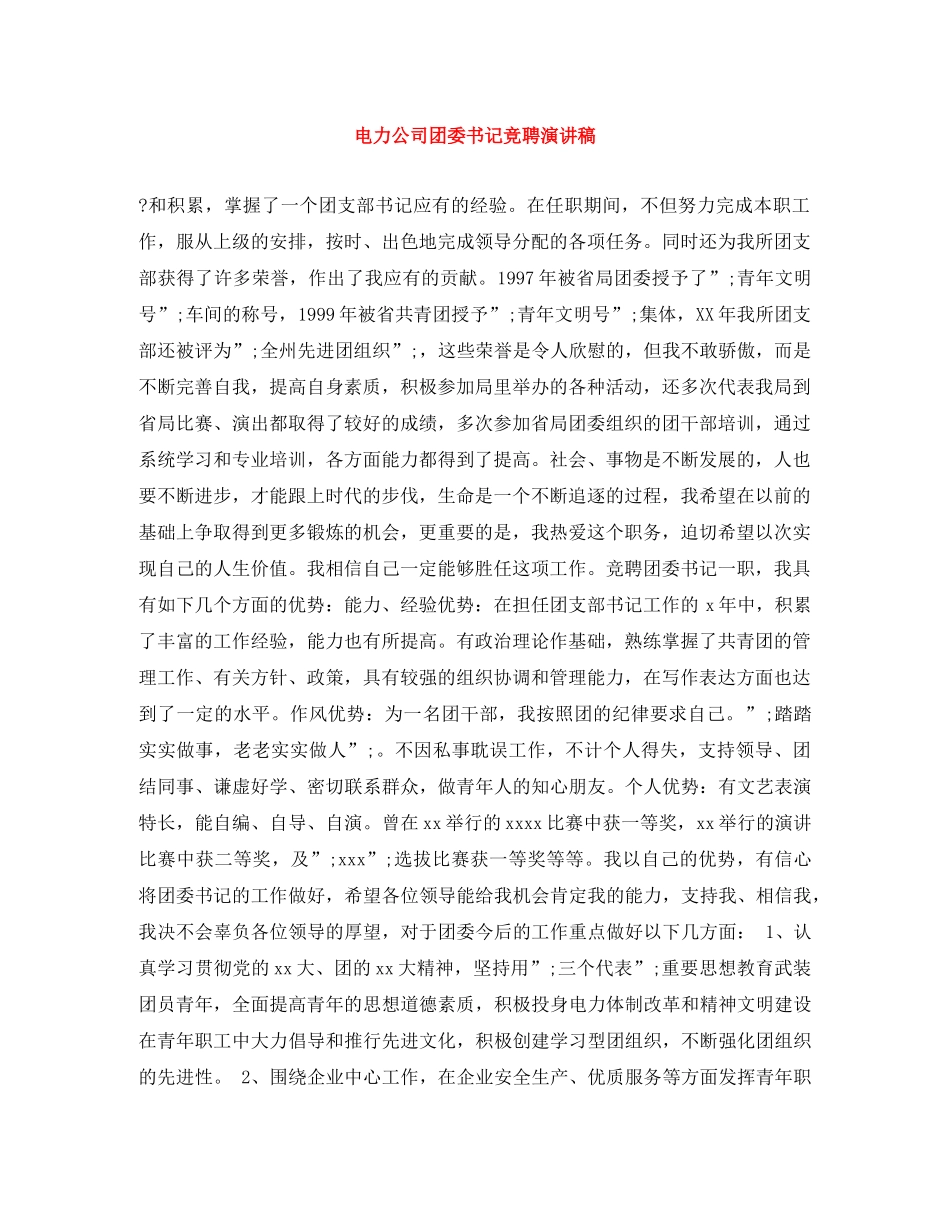 电力公司团委书记竞聘演讲稿 _第1页