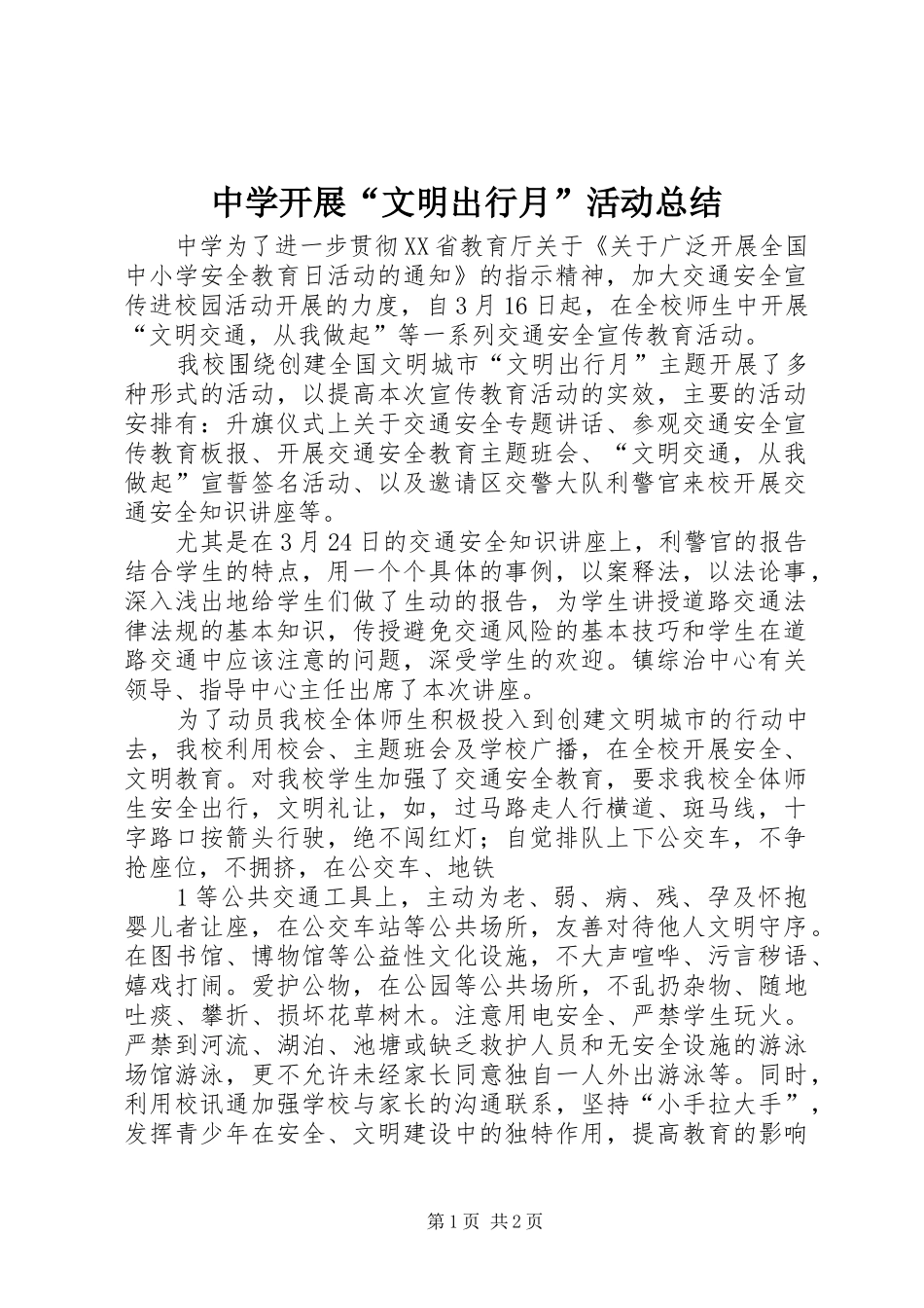 中学开展“文明出行月”活动总结_第1页