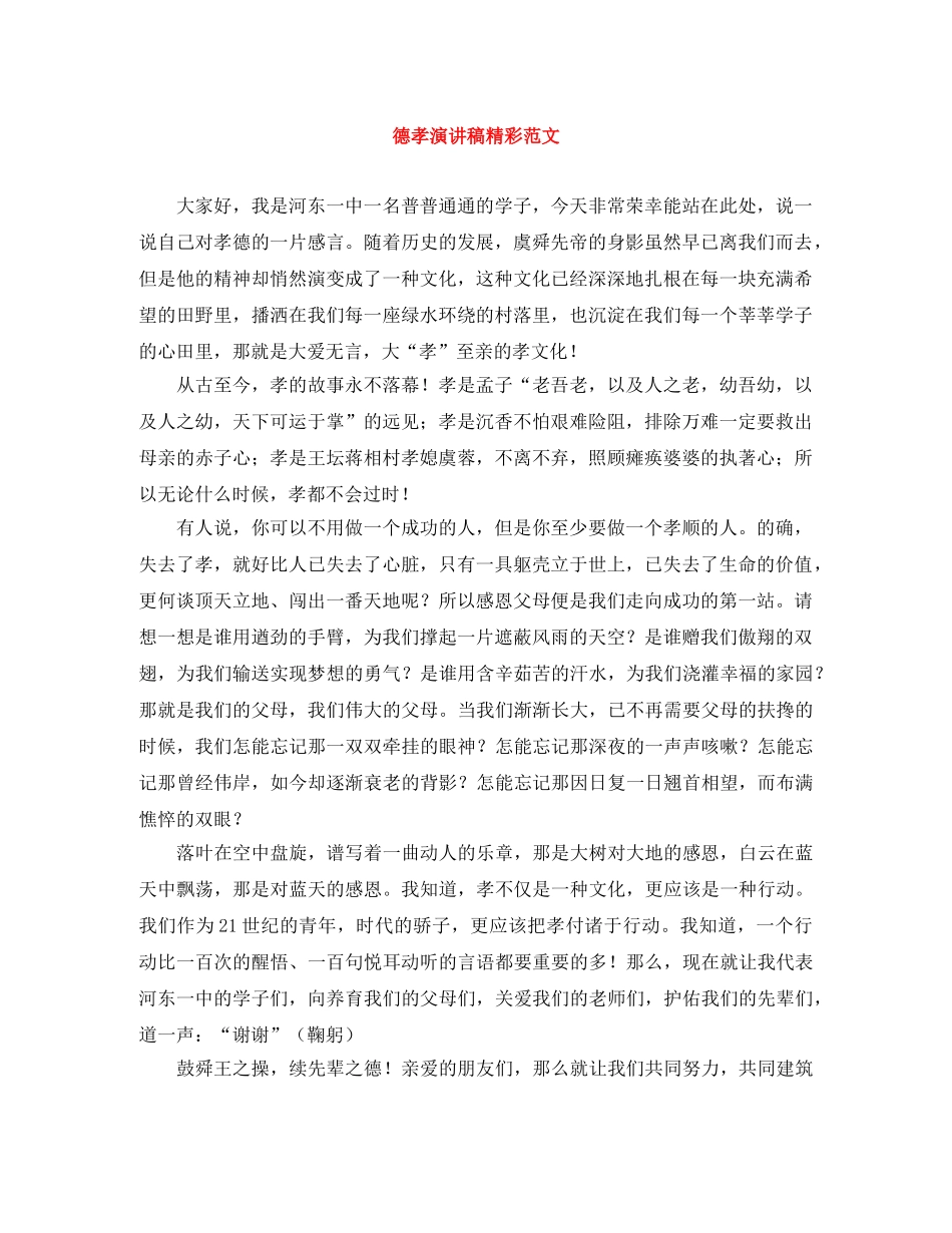 德孝演讲稿精彩范文 _第1页