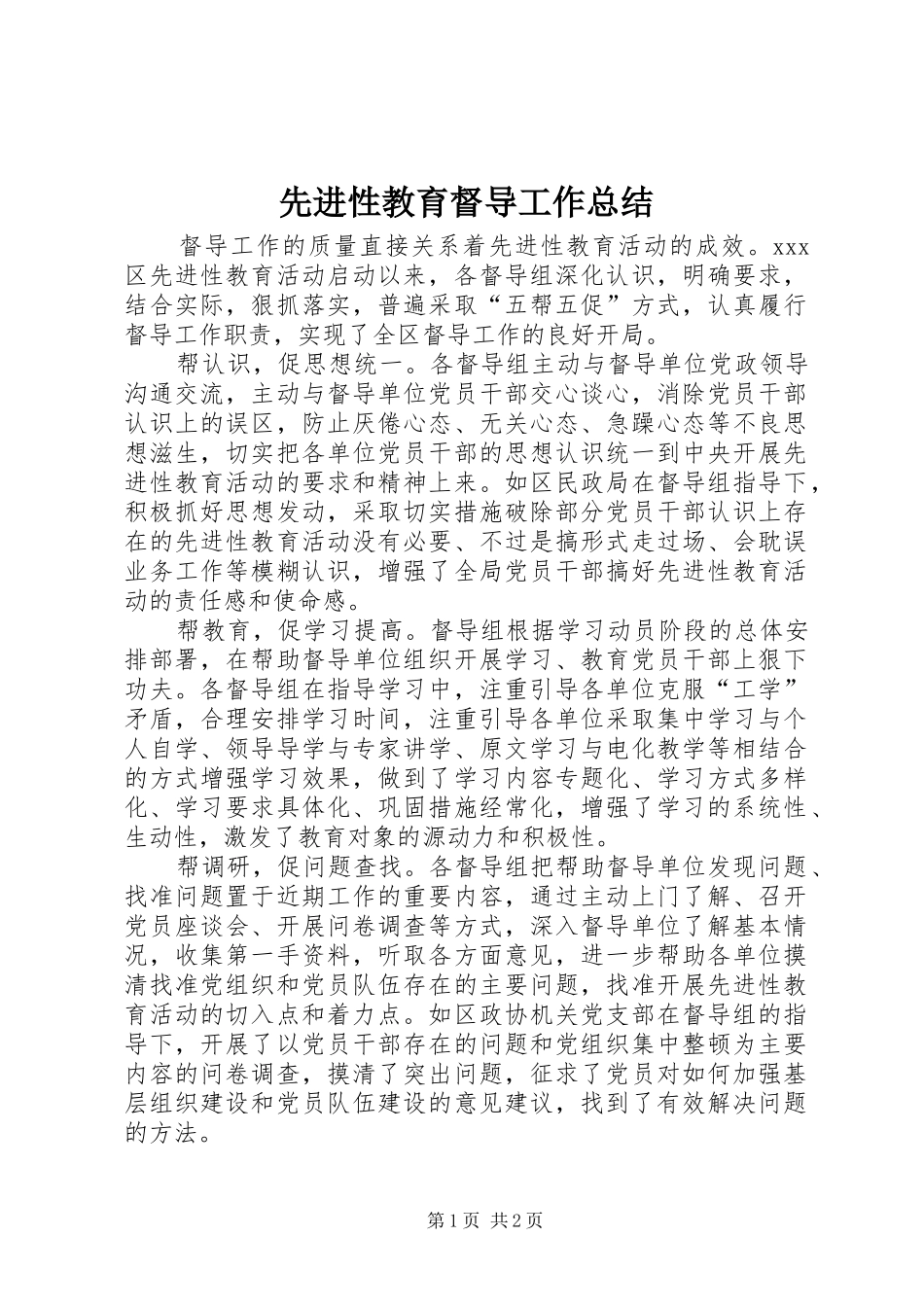 先进性教育督导工作总结_第1页