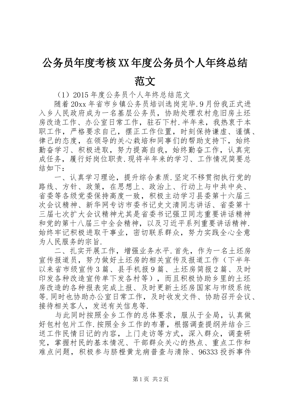 公务员年度考核XX年度公务员个人年终总结范文_第1页