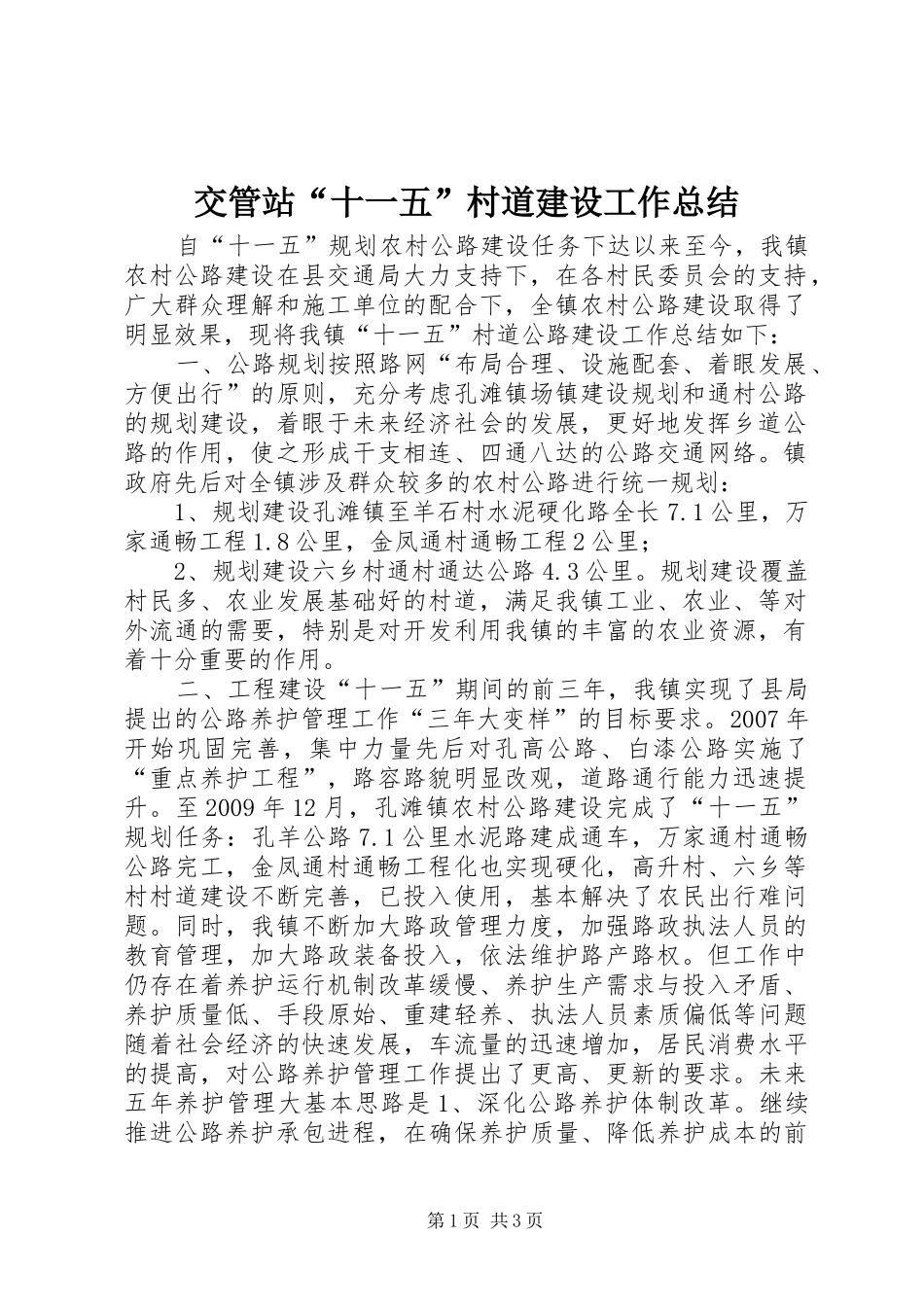 交管站“十一五”村道建设工作总结_第1页