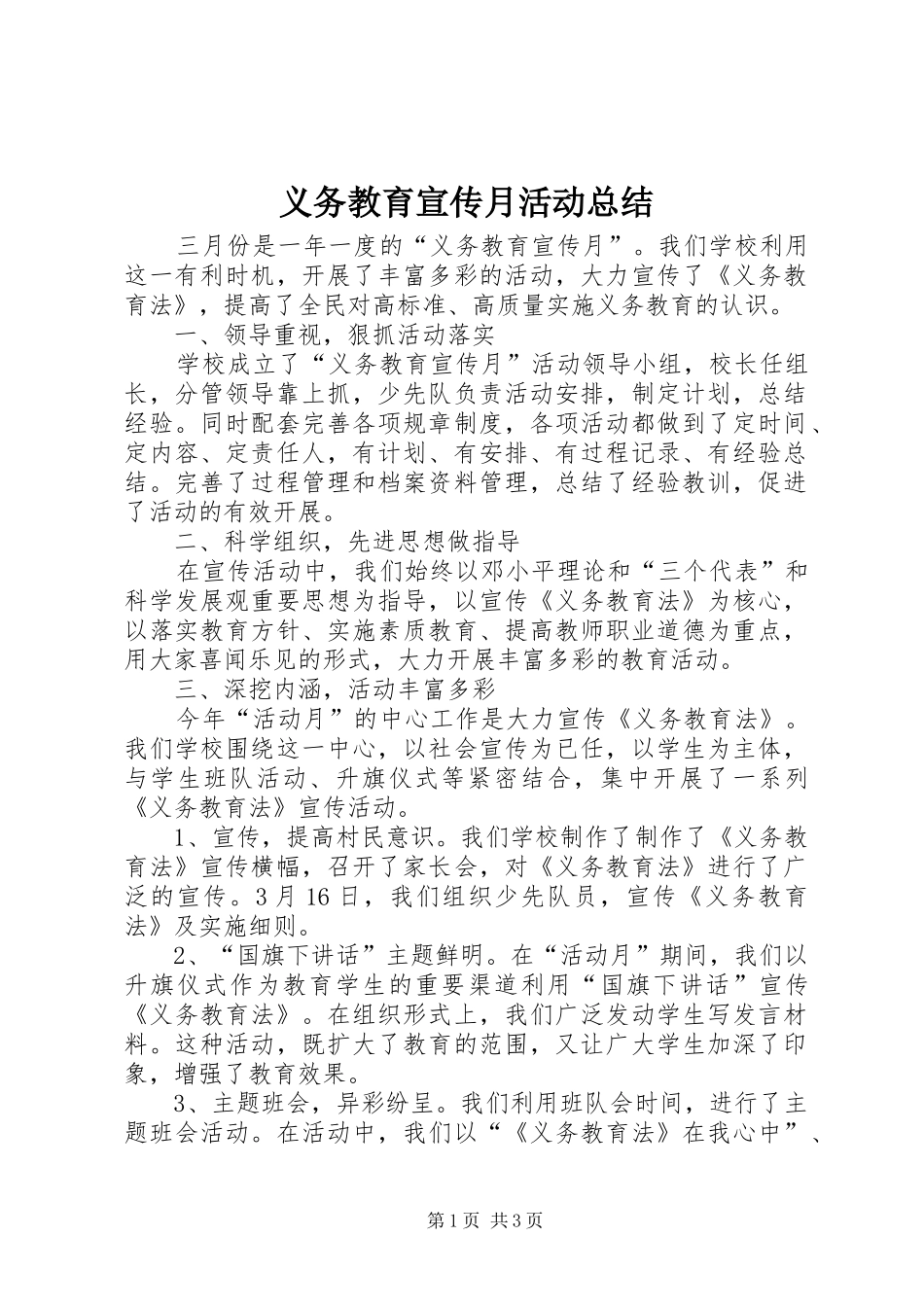 义务教育宣传月活动总结_第1页