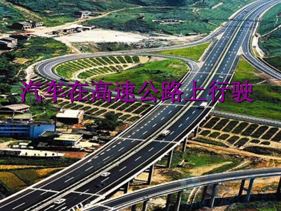 信息高速公路_第1页