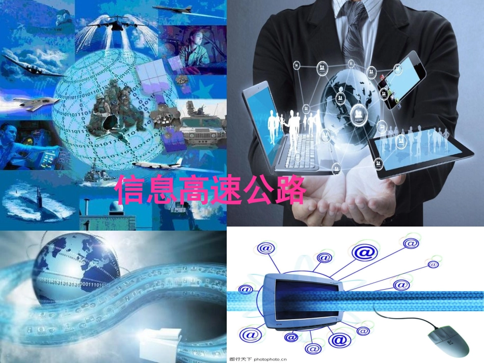 信息高速公路_第2页