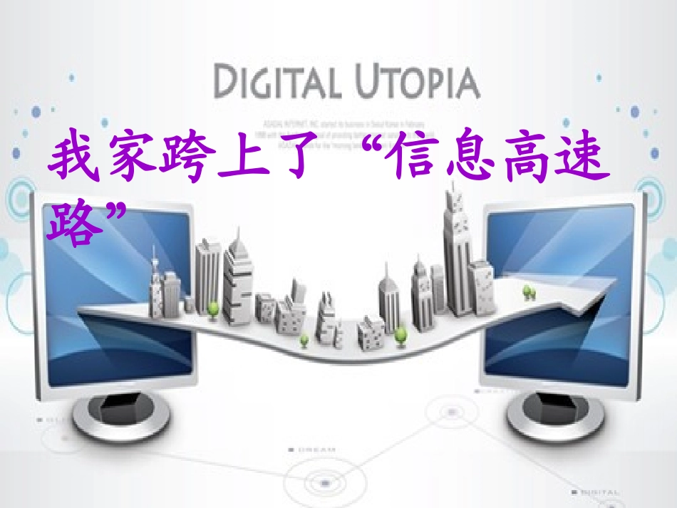 信息高速公路_第3页