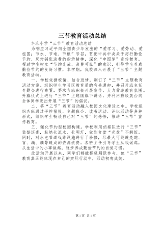 三节教育活动总结