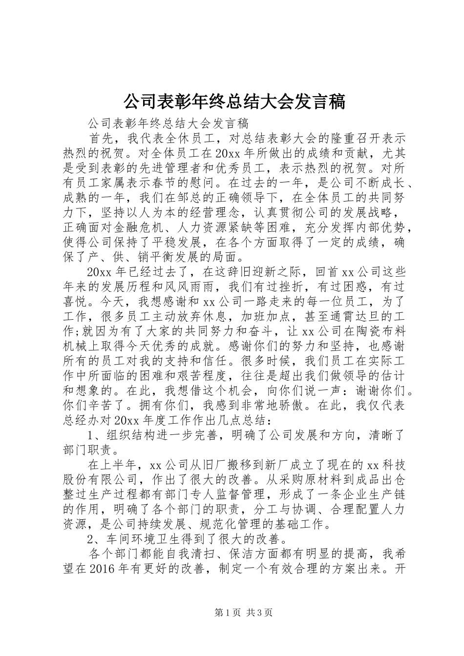 公司表彰年终总结大会发言稿_第1页